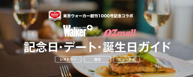 ウォーカー×OZmall特設コラボページ