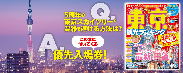 東京観光ランキング発売中