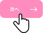 タップで次へ