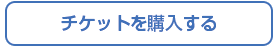チケットを購入 