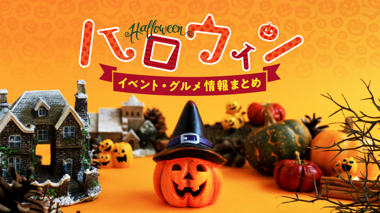 全国のハロウィン一覧 3件 ウォーカープラス