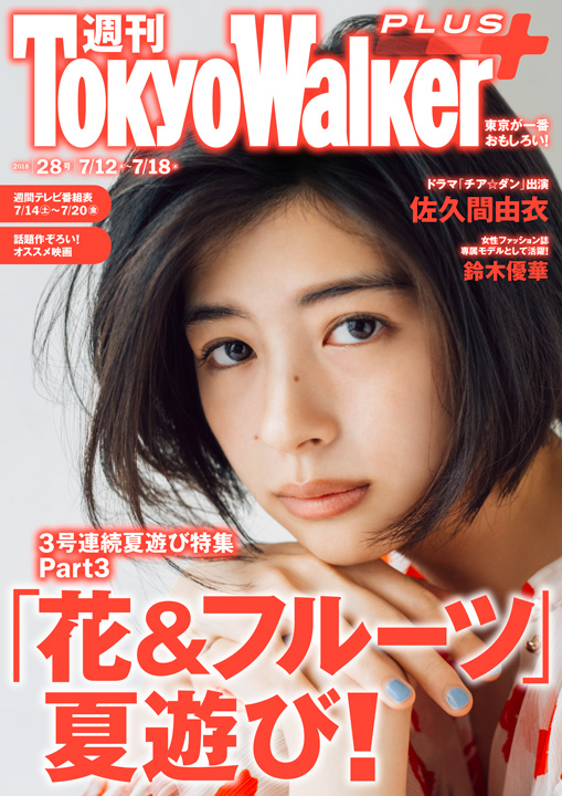 weekly_tokyo_walkerplus