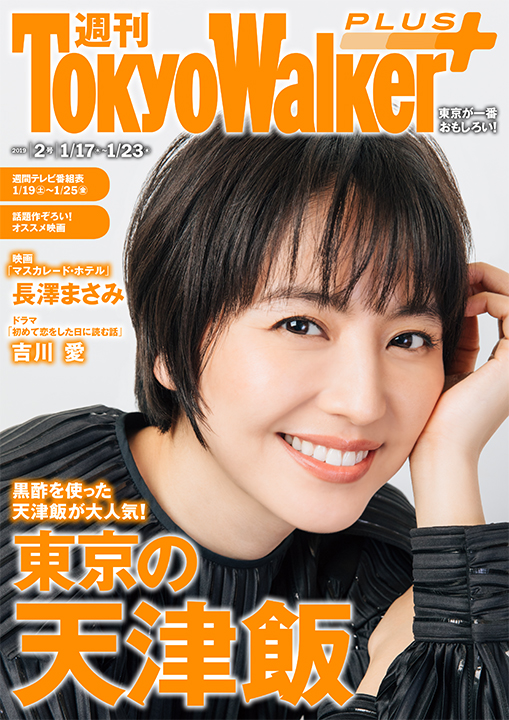 weekly_tokyo_walkerplus