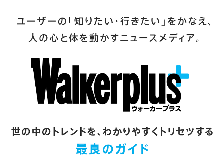 ユーザーの「知りたい・行きたい」をかなえ、人の心と体を動かすニュースメディア。世の中のトレンドを、わかりやすくトリセツする最良のガイド