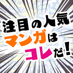 先週最も読まれたマンガ記事10選