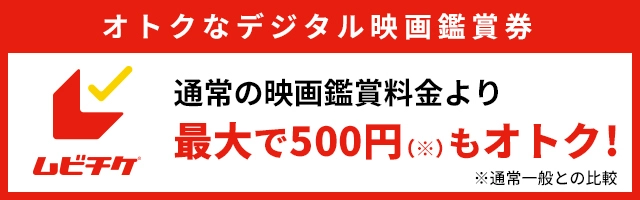 ムビチケ