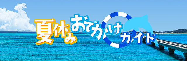 夏休み特集2025