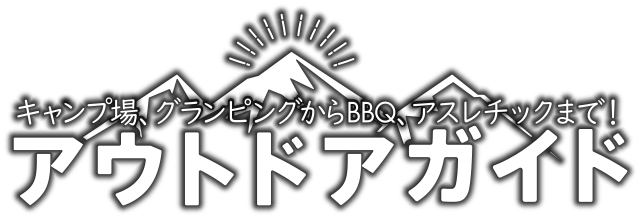 アウトドアガイド