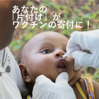あなたの「片付け」がワクチンの寄付に！
