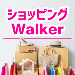 ショッピングウォーカー